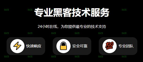 正规黑客私人QQ在线接单平台
